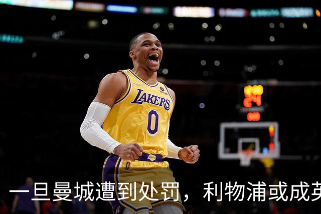 一旦曼城遭到处罚，利物浦或成英超第二支不败球队