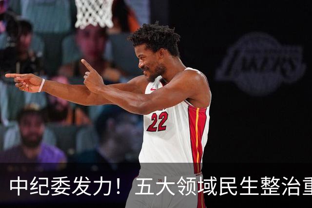 中纪委发力！五大领域民生整治重拳出击，百姓的满意为最优标准
