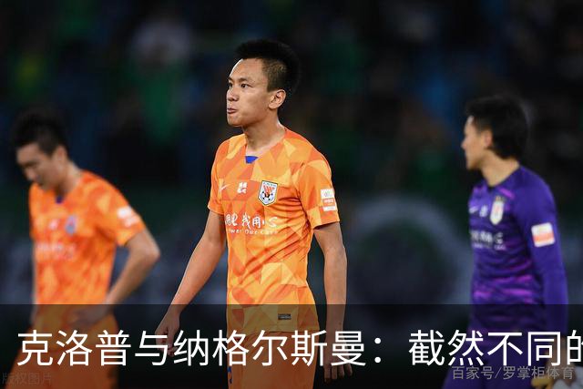 克洛普与纳格尔斯曼：截然不同的采访风格与球队关系