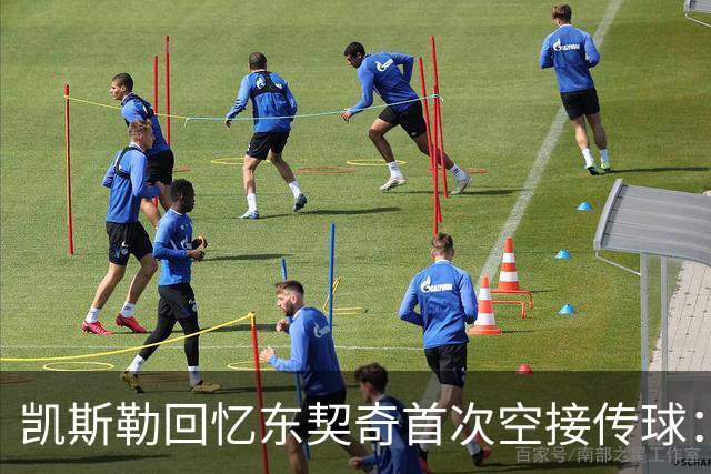 凯斯勒回忆东契奇首次空接传球：仿佛他没盯着我