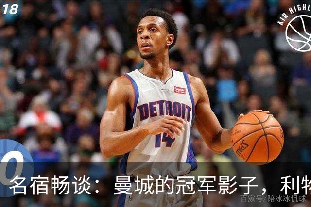 名宿畅谈：曼城的冠军影子，利物浦是否应被追授荣光？