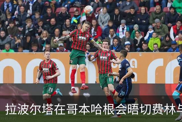拉波尔塔在哥本哈根会晤切费林与纳赛尔，意欲加入EFC理事会