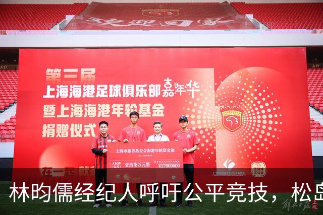 林昀儒经纪人呼吁公平竞技，松岛辉空获胜引发争议