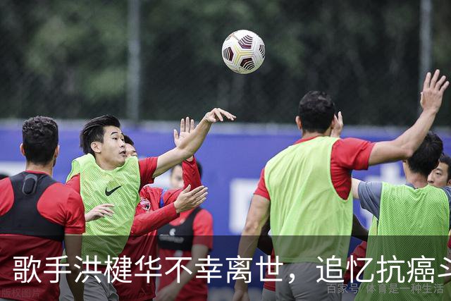 歌手洪楗华不幸离世，追忆抗癌斗士的音乐之路