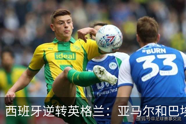 西班牙逆转英格兰：亚马尔和巴埃纳的精彩表现