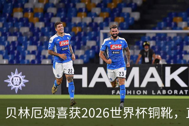 贝林厄姆喜获2026世界杯铜靴，直言惊喜颇多