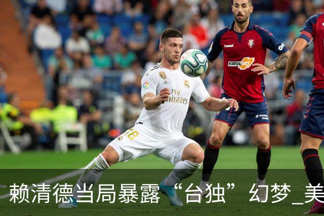 赖清德当局暴露“台独”幻梦 美国不再作为安全后盾