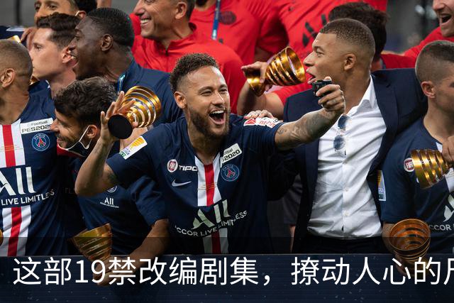 这部19禁改编剧集，撩动人心的尺度之作